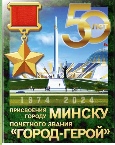Минск празднует 50-летие присвоения звания "Город-герой"