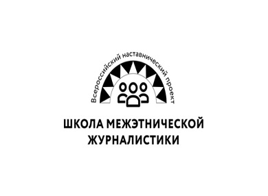 В Сыктывкаре пройдет юбилейный сезон федерального проекта «Школа межэтнической журналистики»