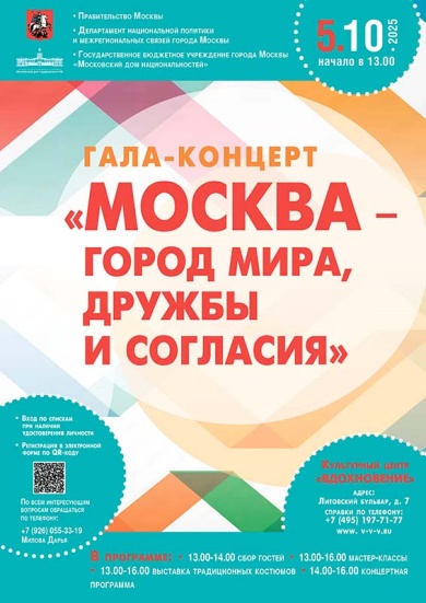 Гала-концерт «Москва — город мира, дружбы и согласия»: яркий финал большого проекта!